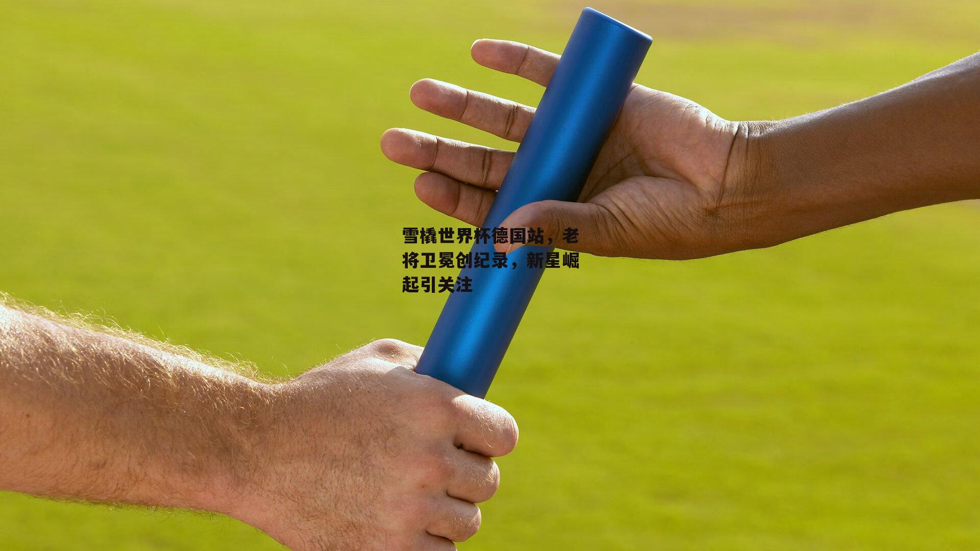 雪橇世界杯德国站，老将卫冕创纪录，新星崛起引关注